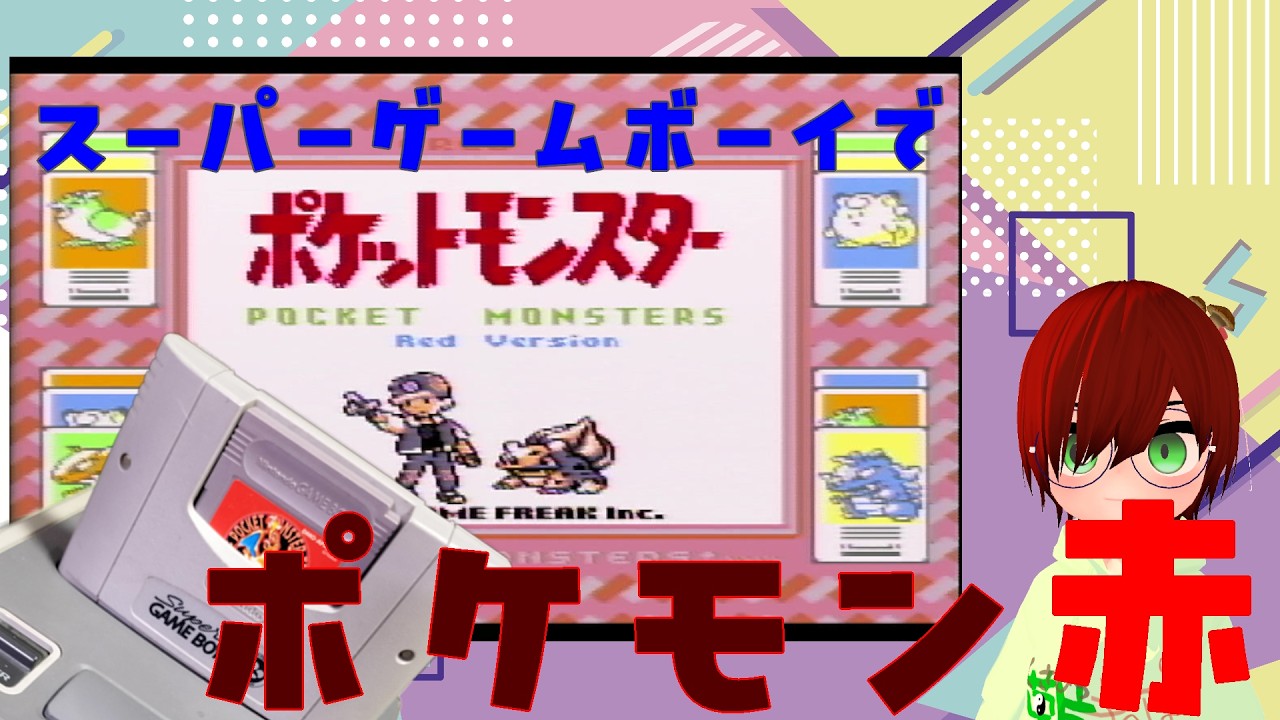 【実機プレイ】スーパーゲームボーイでポケットモンスター 赤 をやってみるよ！その5【ネタバレ御免】