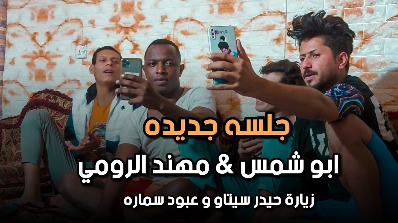 ابوشمس و حيدر سيتاو و مهند الرومي و عبود سماره | جلسه جديده لحجز الحفلات (  07727077037  )