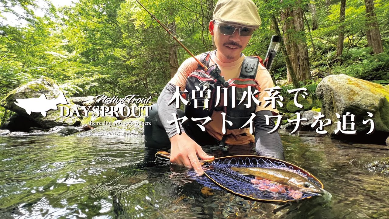 【渓流ルアー】　長野県木曽川水系でヤマトイワナを追う