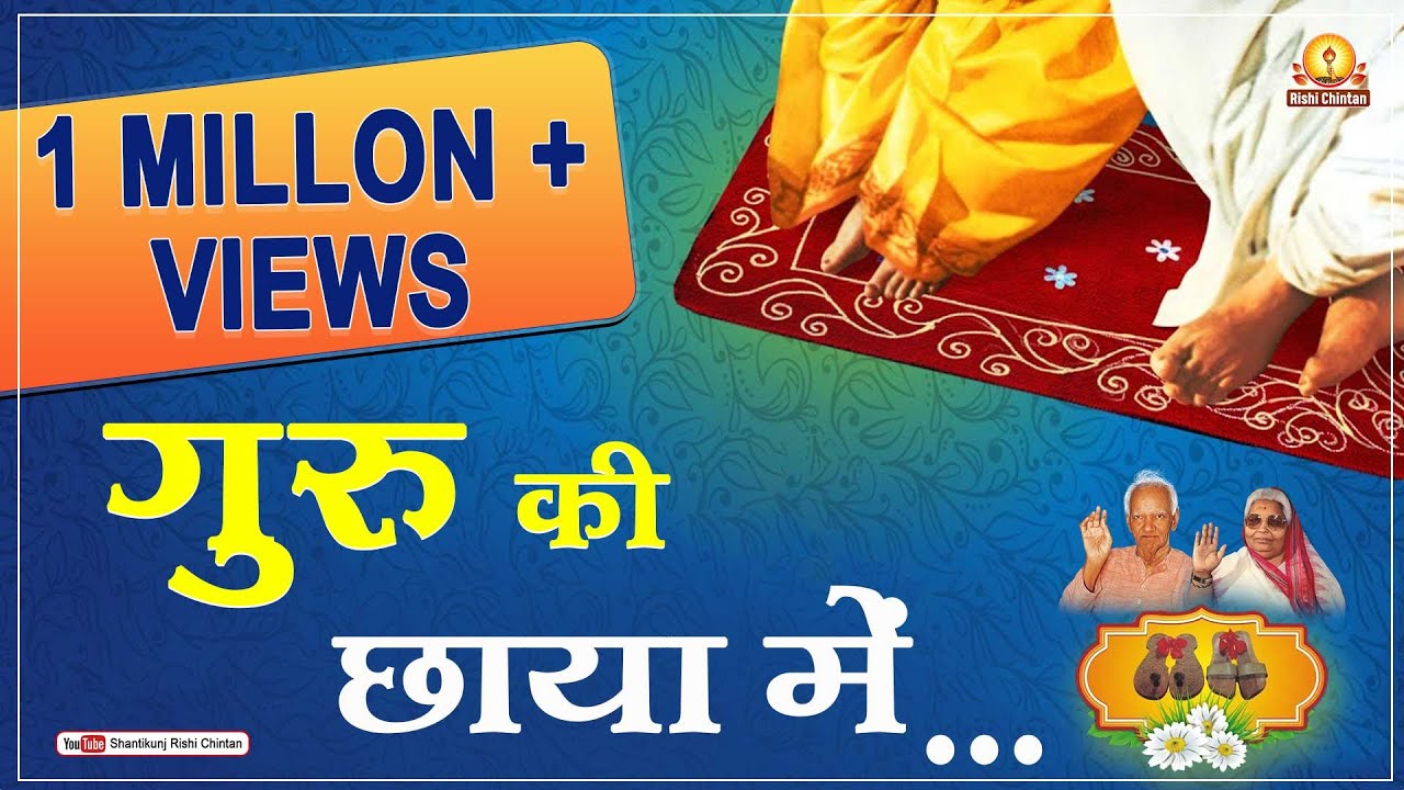 गुरु की छाया में, शरण जो पा गया। | Guru Ki Chhaya Mein Sharan Jo Pa Gaya | Guru Mahima Pragya Geet