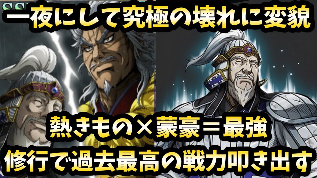 【修行動画】戦力600万超えられる！一夜にして環境トップに躍り出た蒙豪を修行して、自己ベストを叩き出す！キングダム頂天