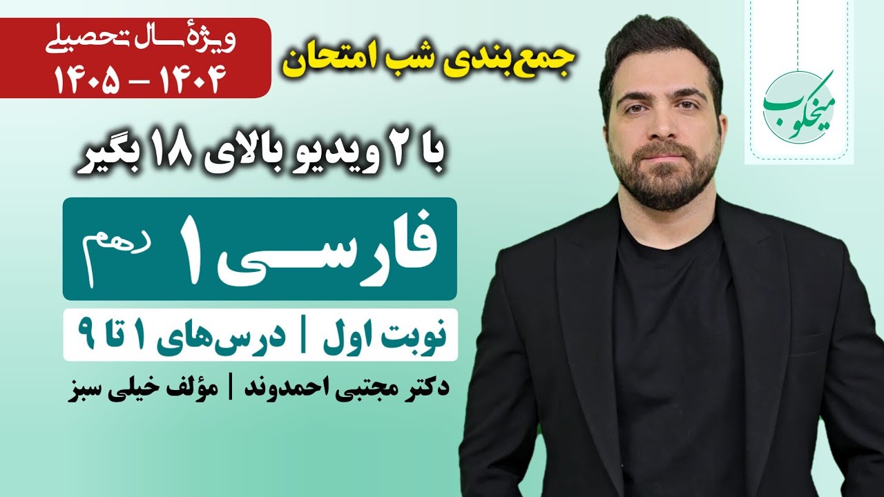 جمع‌بندی شب امتحان فارسی۱ پایه دهم - بخش اول | دکتر مجتبی احمدوند