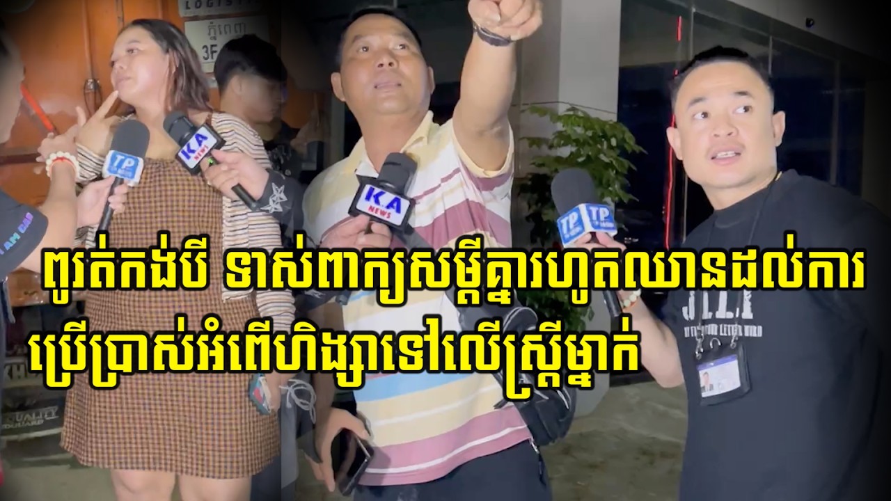 ទះភ្ញៀវ ២កំ…/ផ្លៀងដោយពូកង់បីថានាងសម្តីឈ្លើ…/យ ពូរត់កង់បីទា…/ស់ពាក្យសម្តីជាមួយភ្ញៀវរហូតឈានដល់ការ...