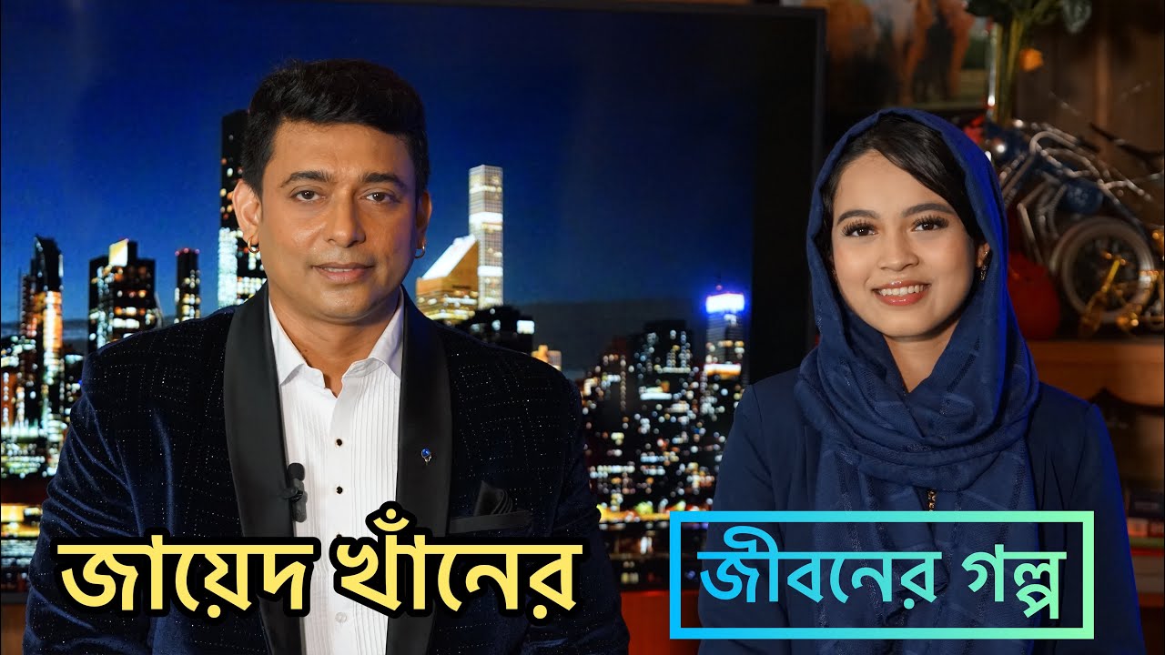 জায়েদ খাঁন | কথা বলছেন জীবনে চলার পথের গল্প নিয়ে | Zayed khan | Actor | Bangla Movie