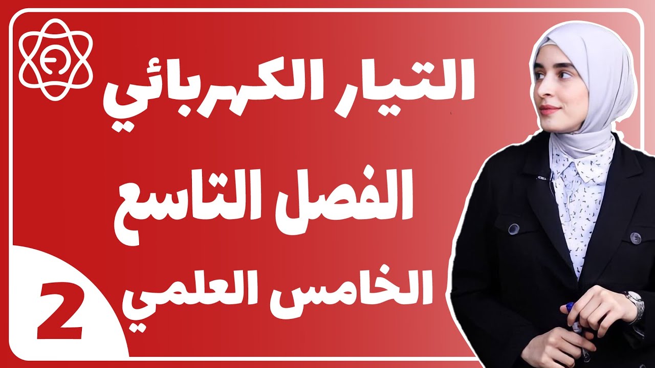 فيزياء الخامس العلمي /  الفصل التاسع التيار الكهربائي /  محاضره 2