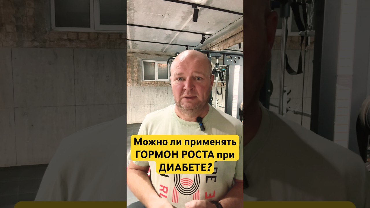 Применение гормона роста при сахарном диабете второго типа: возможные побочные эффекты #саматотропин