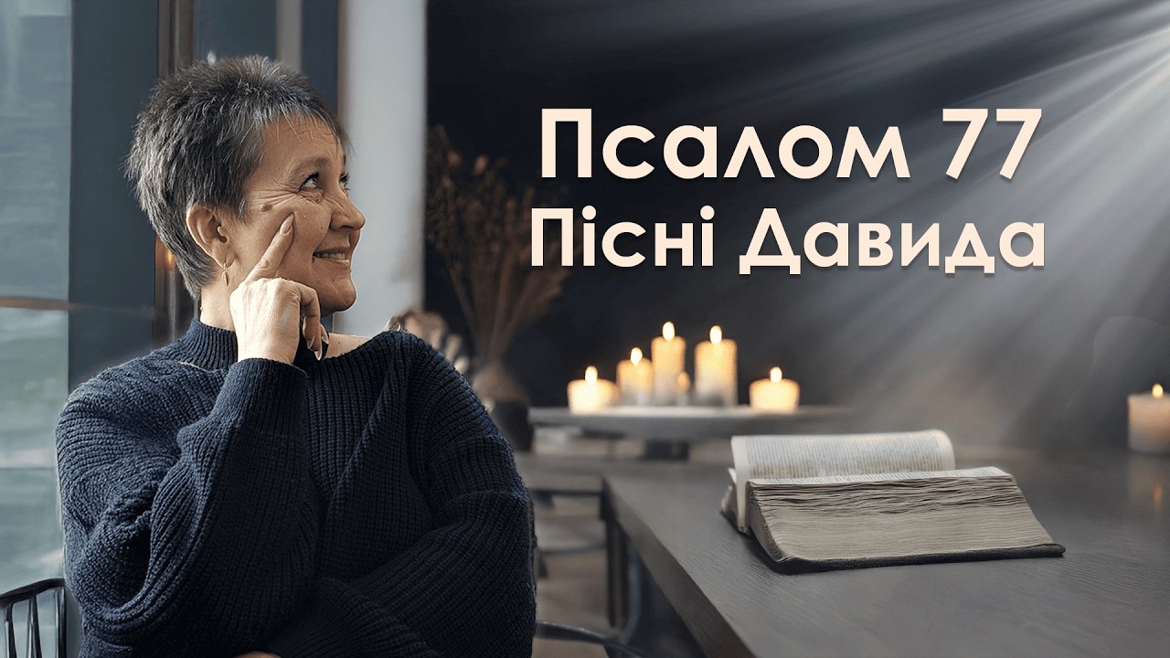 Псалом 77 Давида | Пісні Давида | Читання псалмів | Біблія