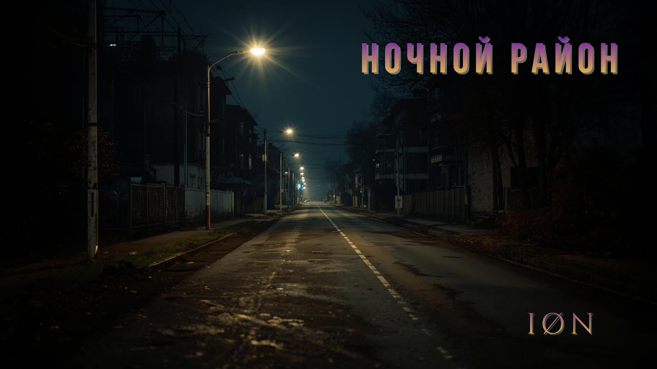 Ночной район | Russian Trap