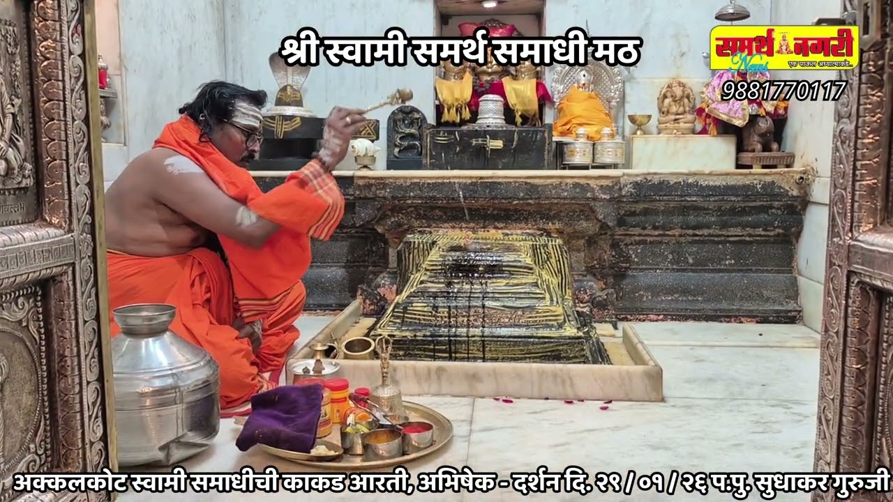 अक्कलकोट स्वामी समाधची काकड आरती, अभिषेक - दर्शन दि. २९ / ०१ / २६ - प.पु.सुधाकर गुरुजी