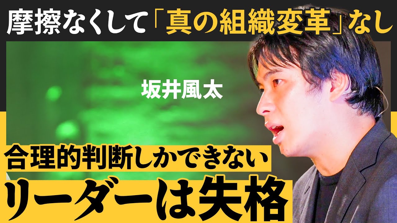 「決断」と「合理的判断」はまるで違う／流行概念に流されるな／人生の最後に誇れる仕事をしよう（坂井風太：たった一人から始める「組織改革実践」）【NewSchool Lite】