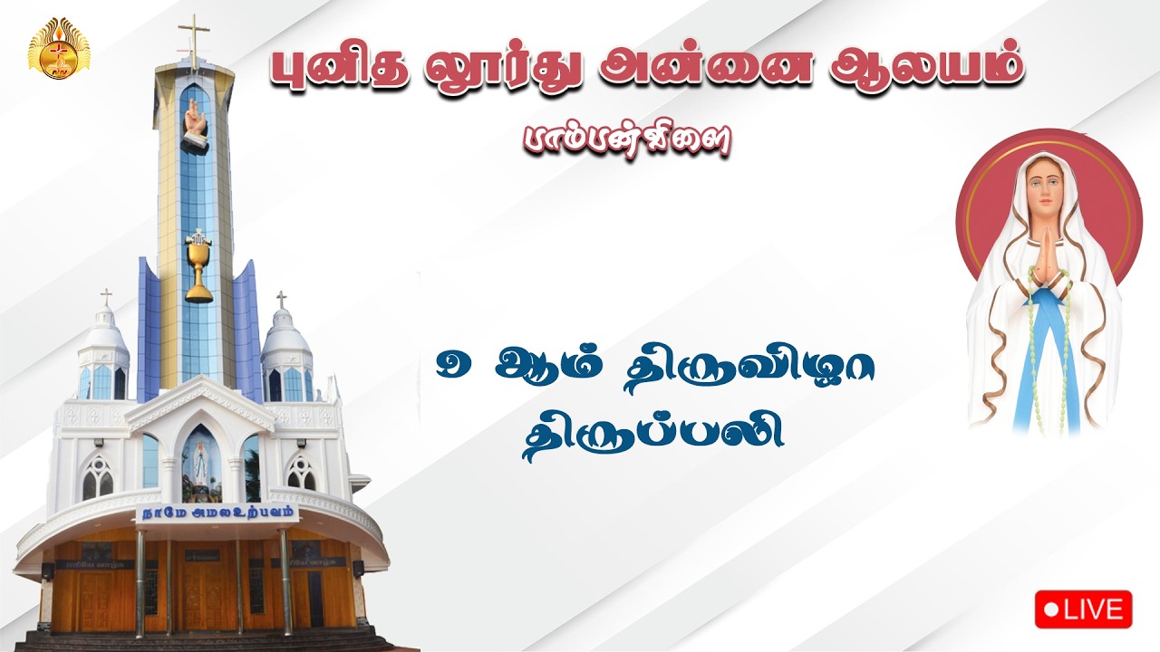 🔴 LIVE புனித லூர்து அன்னை ஆலயம், பாம்பன்விளை  | 9 ஆம் நாள் திருவிழா | 14-02-2026.