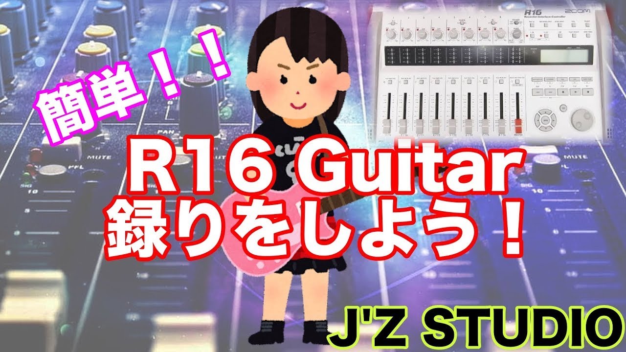 R16でギターを録ろう！【J'Z STUDIO】