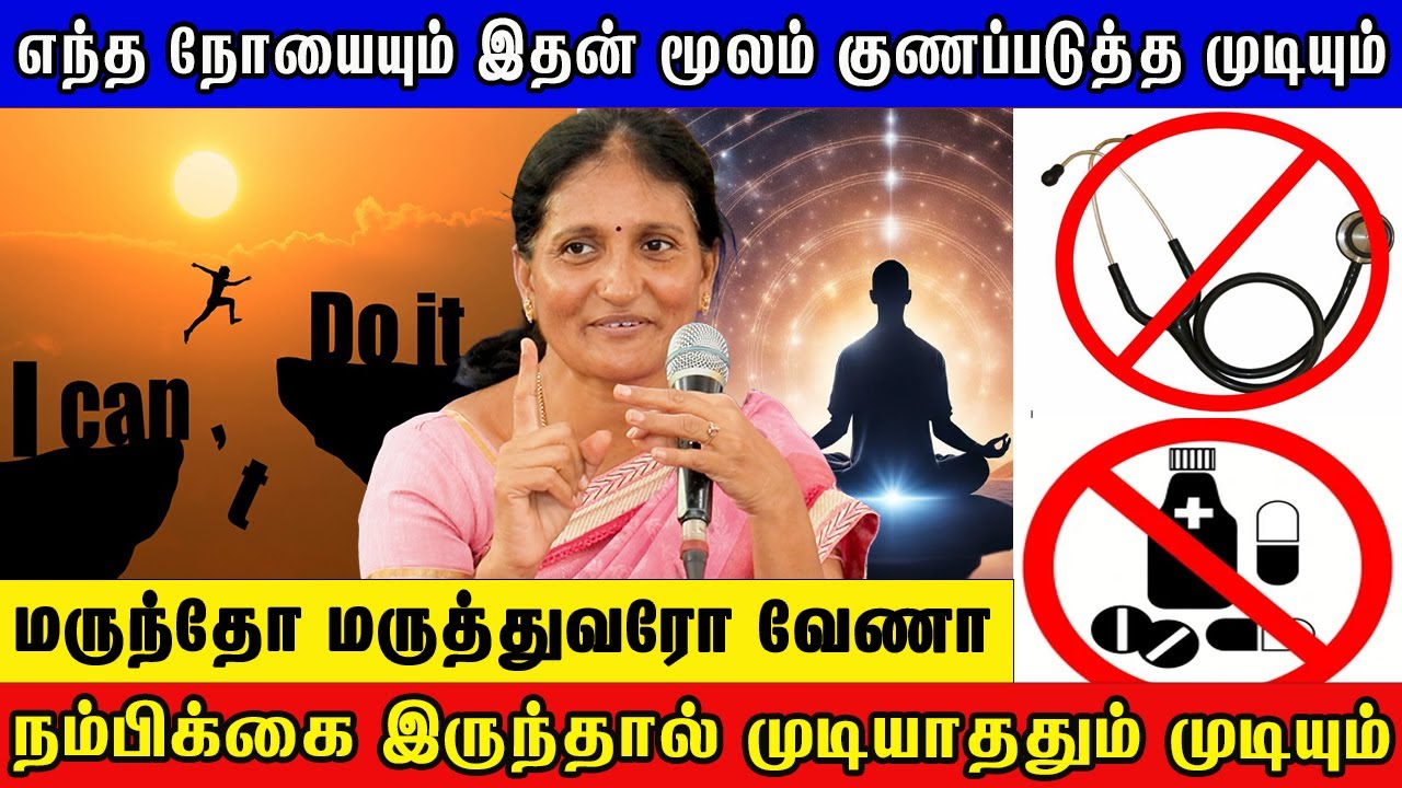 😇எந்த நோயையும் இதன் மூலம் குணப்படுத்த முடியும்🤩🧘‍♀️#pmctamil #lifestyle #lifehack #karma #life #cure