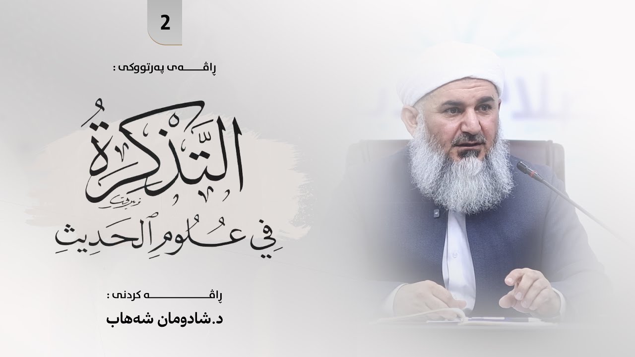 ڕاڤەی پەرتووکی : «التذکرة في علوم الحدیث» | مامۆستا شادومان شەهاب [ 2 ]