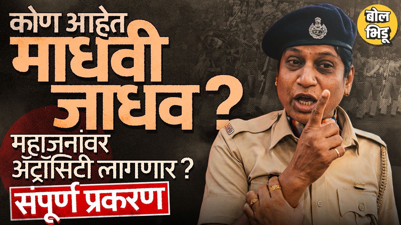 डॉ. बाबासाहेब आंबेडकरांचा उल्लेख केला नाही, Girish Mahajan यांच्यावर चिडलेल्या Madhavi Jadhav कोण ?