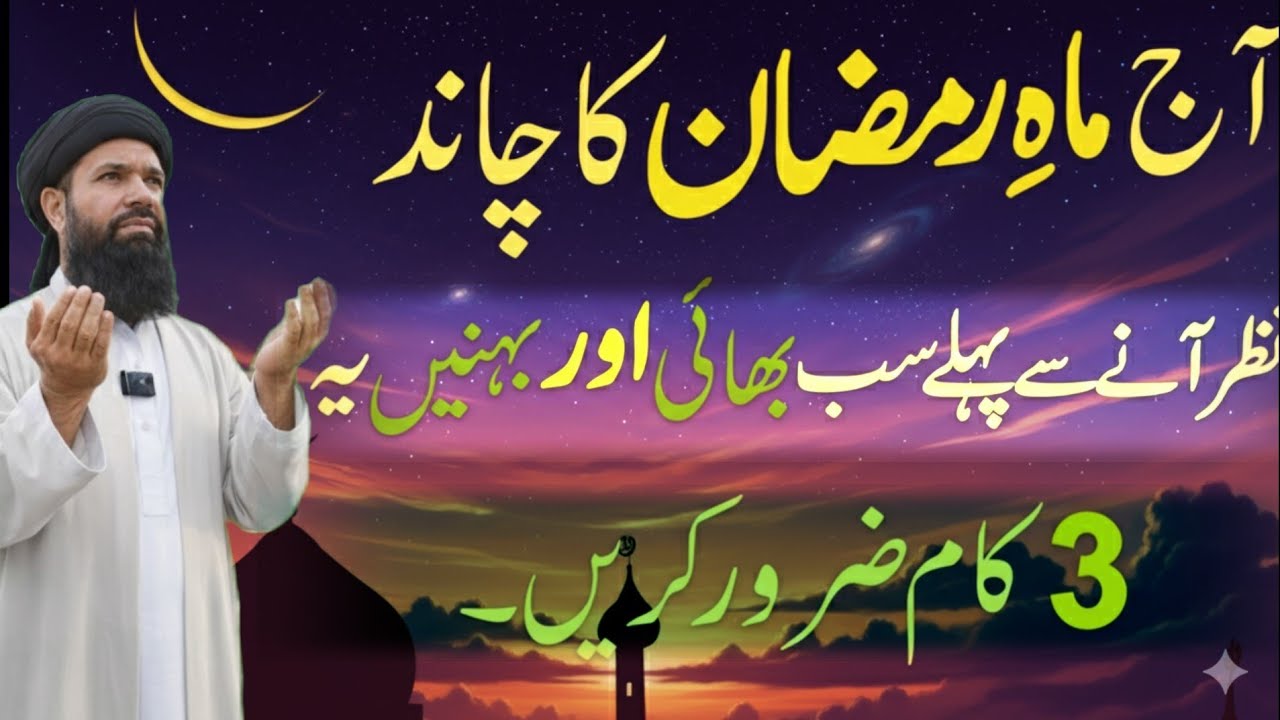 Mahe Ramzan Ka Chand Nazar Aane Se Pehle Ye 3 Kaam Zaroor Kar Lein | Zindagi Badal Dene Wali 26 y