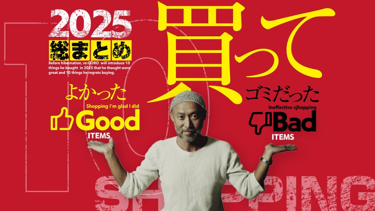 2025年買ってよかったもの、ゴミだったもの（10選）