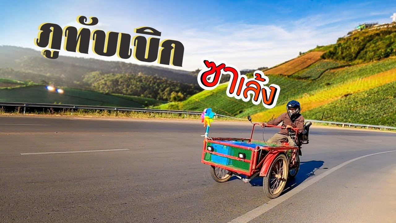 ขับซาเล้ง ขึ้นภูทับเบิก Ep.2