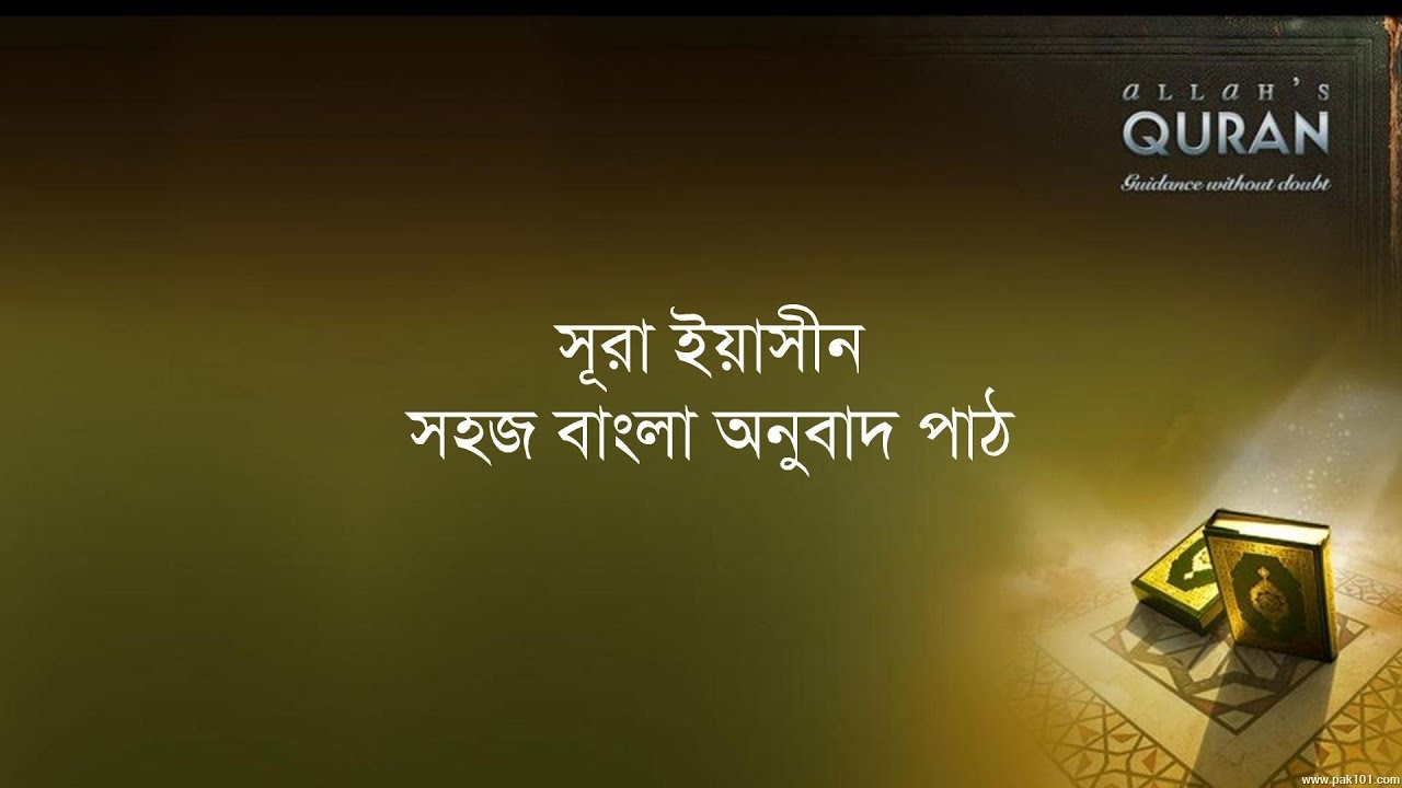 ০৩৬ সূরা আল ইয়াসীন- সহজ বাংলা অনুবাদ পাঠ, Surah Yasin- Only Bangla Translation