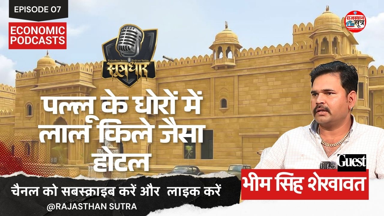 सूत्रधार | Podcast | Bhim Singh Shekhawat Rawatsar | Full Episode 07 | Gulabgarh Resorts