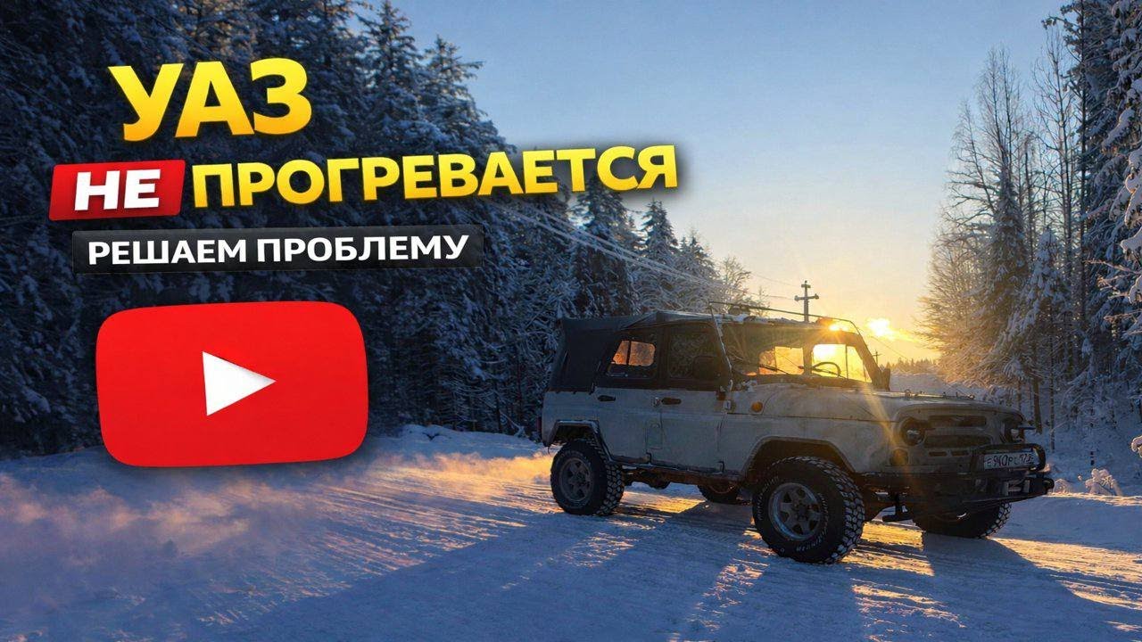 Купил дачу - авто в подарок. Приводим в порядок машину. УАЗ не прогревается. Решаем проблему