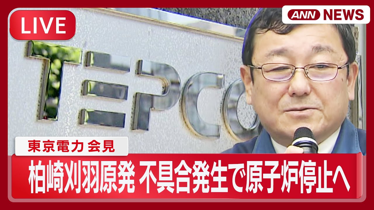 【リプレイ】東京電力会見｜21日に再稼働した柏崎刈羽原発　作業中不具合が発生し原子炉停止へ【LIVE】(2026年1月22日) ANN/テレ朝