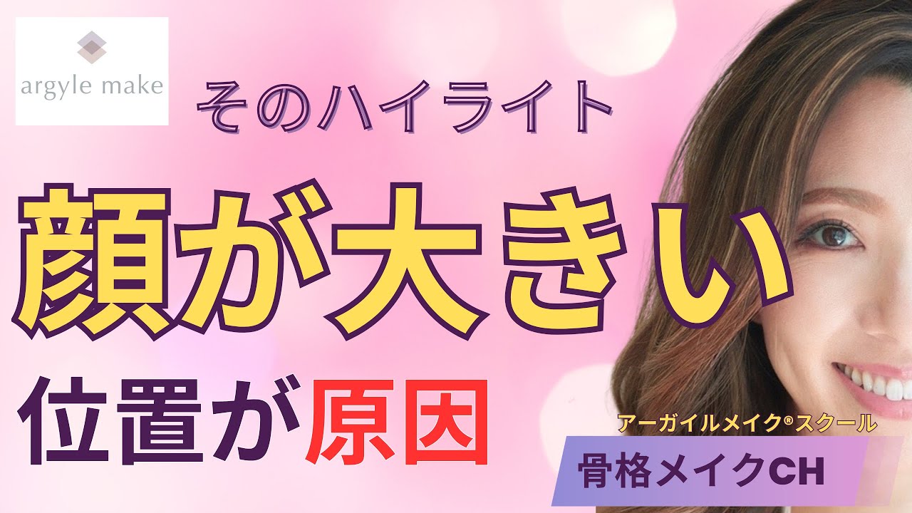 【要注意】ハイライトで顔が大きくなる人の共通点