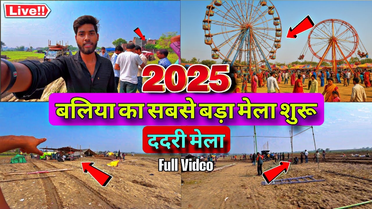 DADRI MELA BALLIA 2025 | बलिया का ददरी मेला शुरू 2025 इस बार कुछ नया है | Full Update🔥🔥