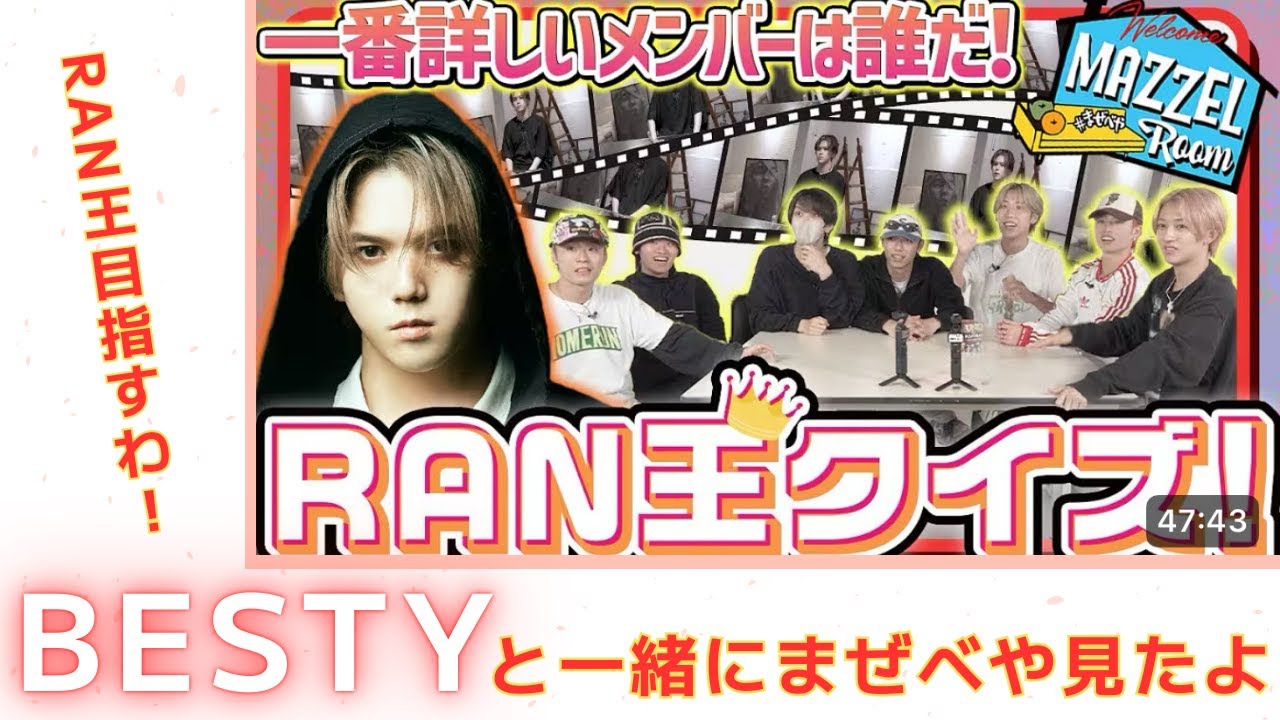 【MAZZEL】まぜべやRAN王をBESTY吉田さんと一緒に見ていくよ～！RAN王に私はなる！！《吉田/トリー》