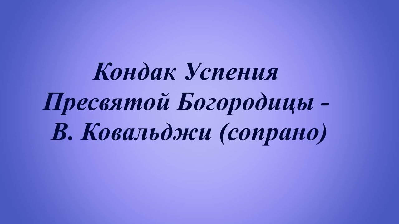 Кондак Успению Пресвятой Богородицы - В. Ковальджи (все партии)