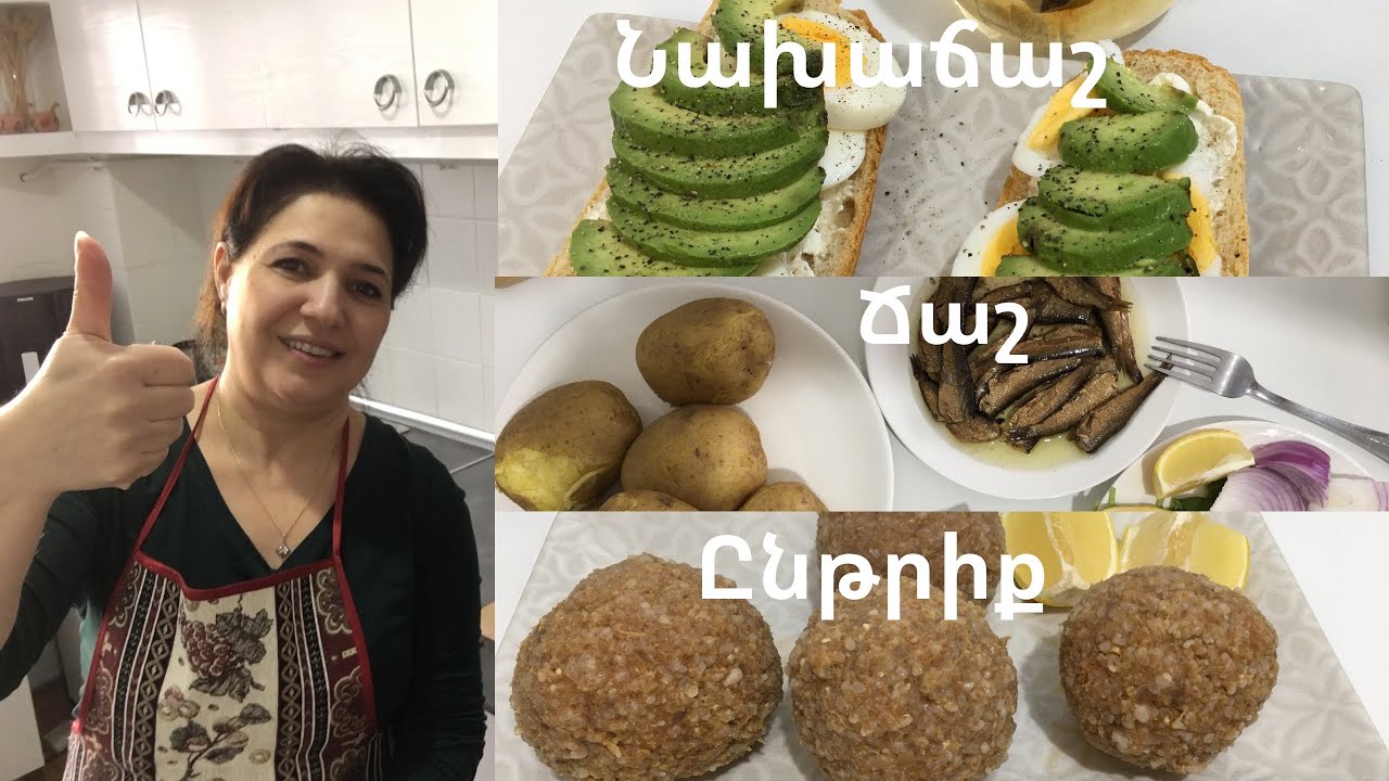 ԻՇԼԻ ՔՅՈՒՖԹԱՆ ՊԱՏՐԱՍՏ Է/Օր117/Նախաճաշ/Ճաշ/Ընթրիք
