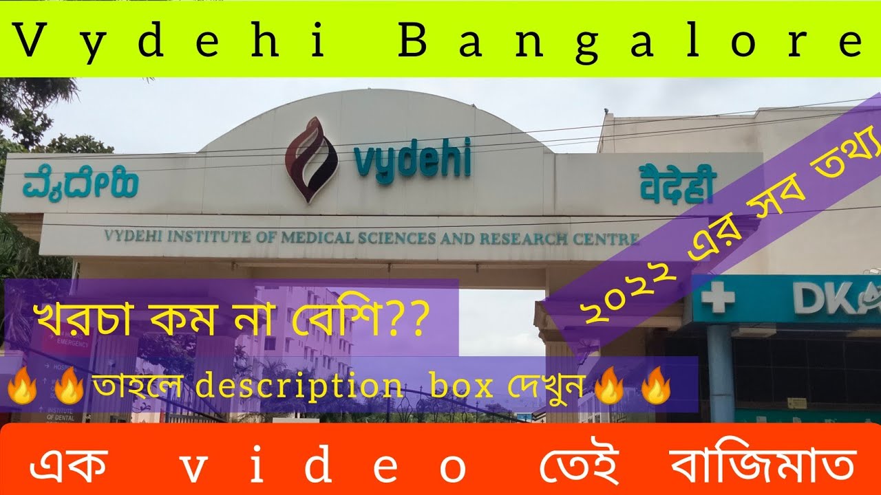 Vydehi,,, details,,, Bangalore...।। ব্যাঙ্গালোরে বৈদিহি হসপিটাল ,সব তথ্য জেনে নিন।।