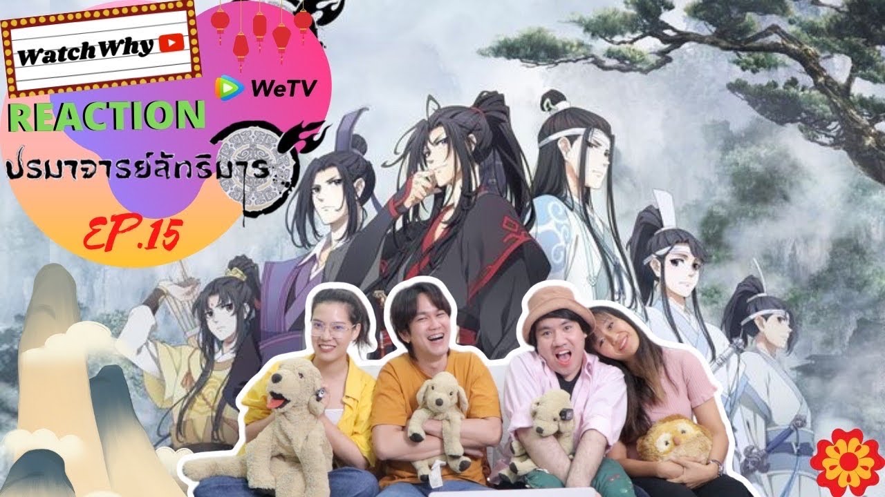 วอดวาย Reaction | ปรมาจารย์ลัทธิมาร อนิเมะ The Founder of Diabolism [EP.15] | WatchWhy
