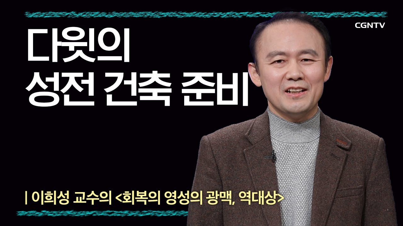 [역대상] 다윗의 성전 건축 준비 | 7강 | 이희성 교수 | 나침반 바이블