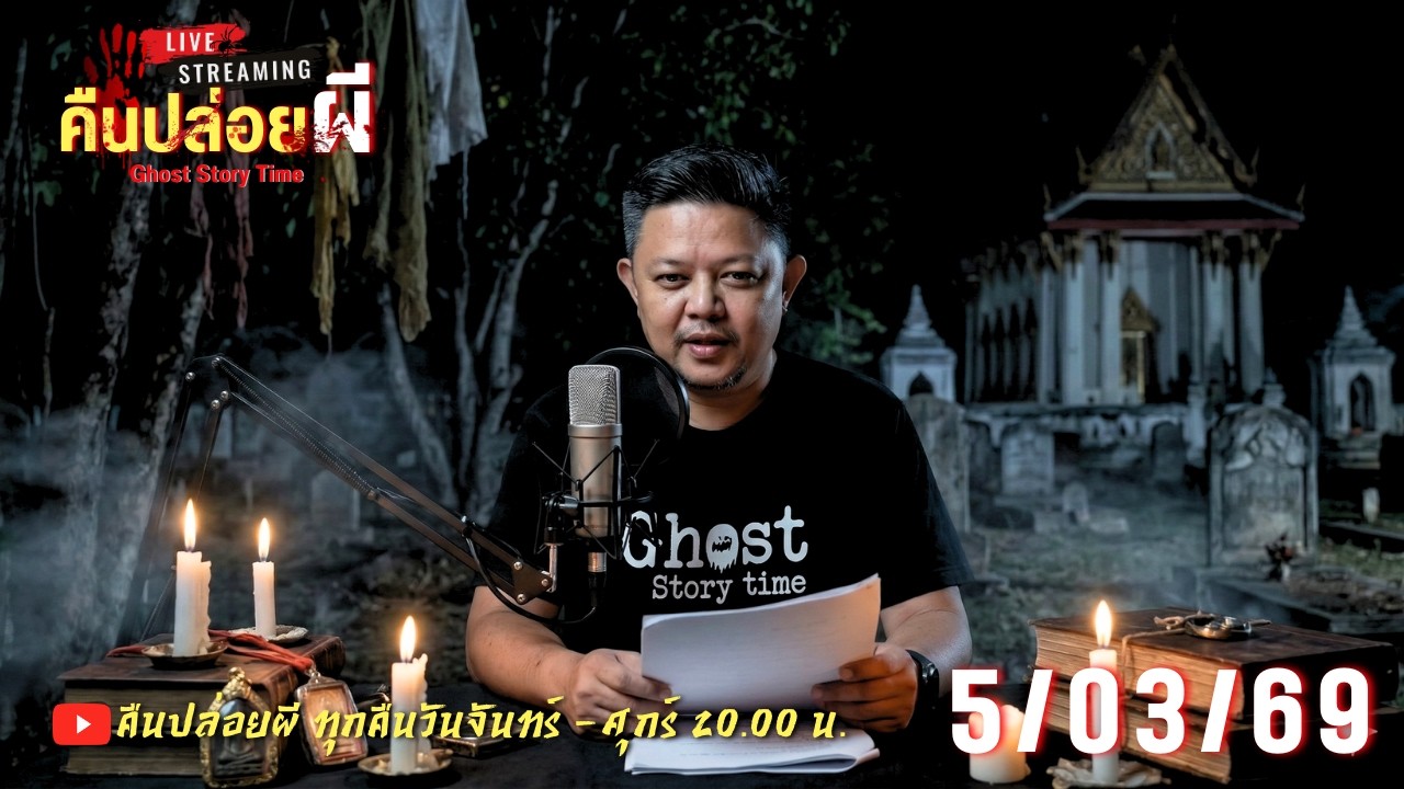 🔴 Live สด #คืนปล่อยผี  วันที่ 05/03/69 | เนตร ธนัชพงศ์