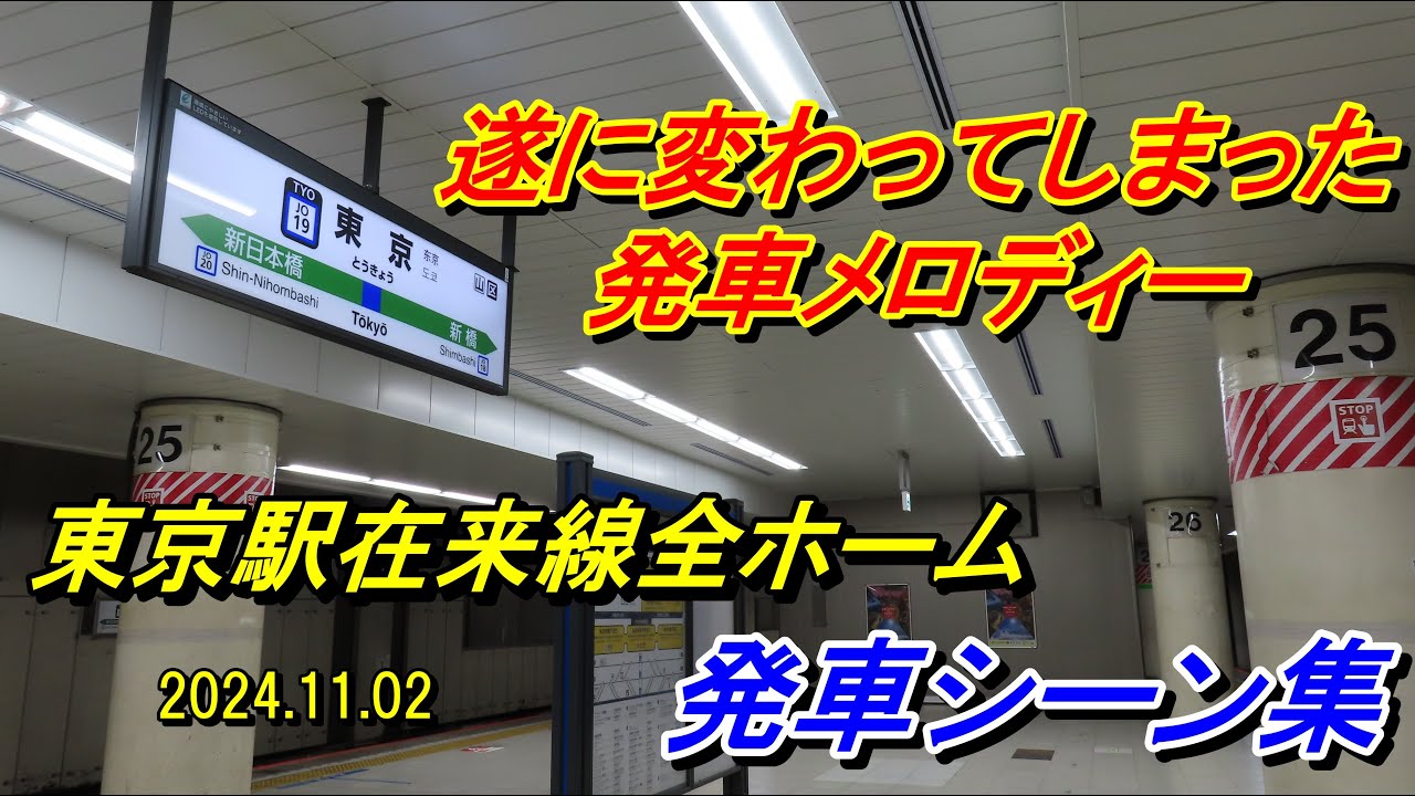 【新発車メロディー♪】JR東京駅在来線発車シーン集（中央線・京浜東北線・山手線・上野東京ライン・京葉線・横須賀線・総武快速線）2024.11.02