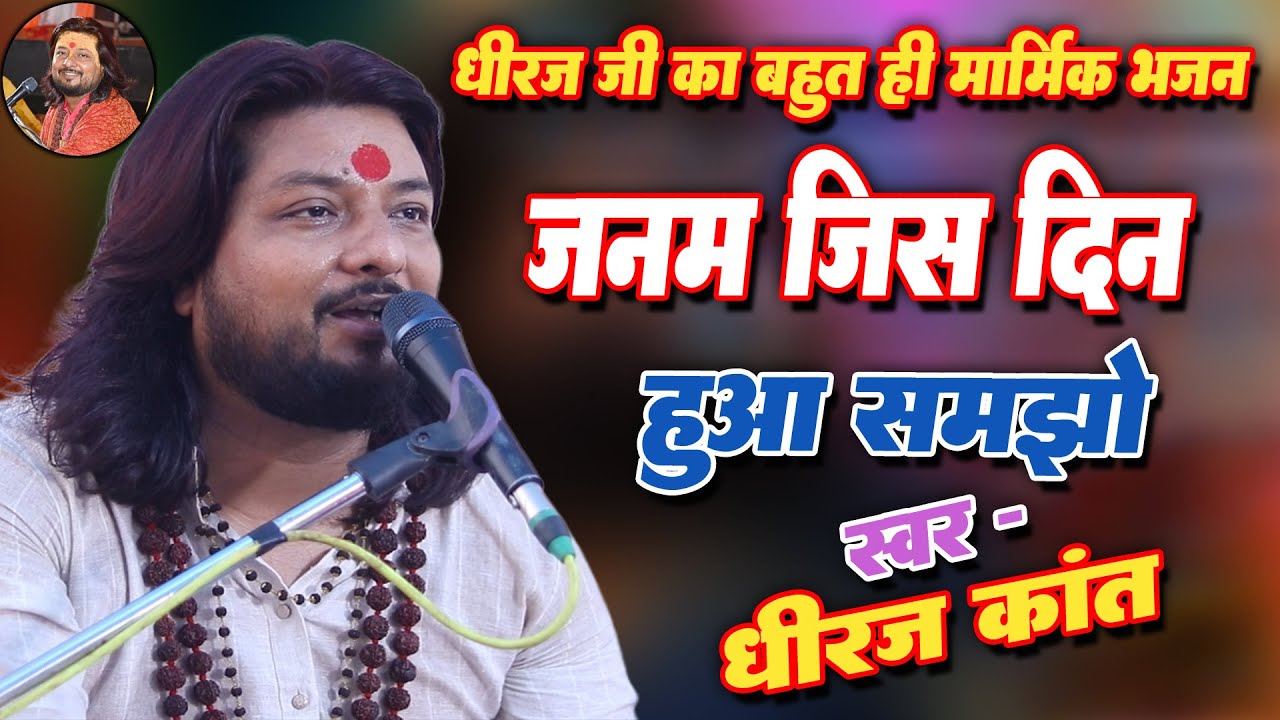 जन्म जिस दिन हुआ समझो कभी तो मौत भी होगी || Dhiraj Kant Bhajan @DhirajKantLive