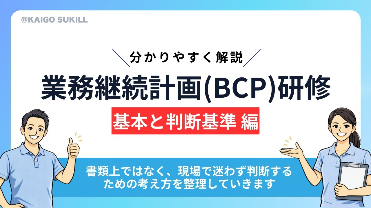 【法定研修】 業務継続計画の基本と判断基準 #法定研修 #BCP研修 #業務継続計画 #非常災害 #人材育成