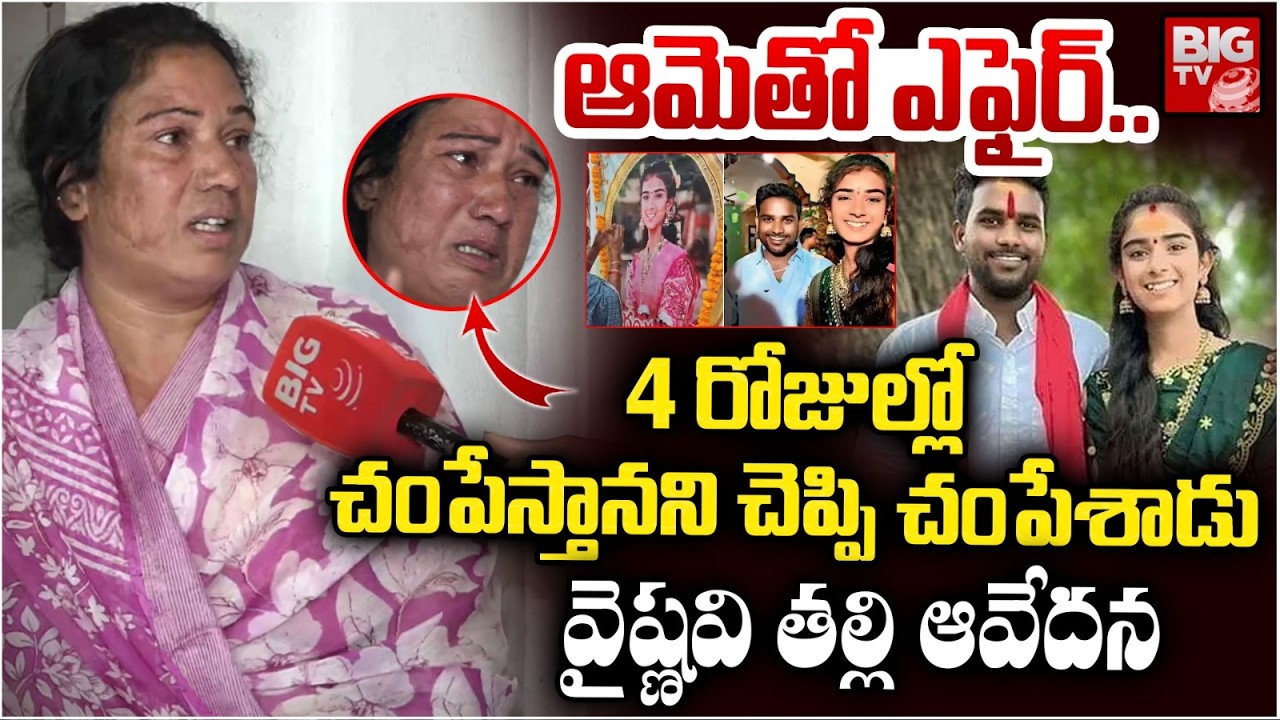 Youtuber Vaishnavi Mother Reveals Shocking Facts | ఆమెతో ఎఫైర్.. Korutla | BIG TV