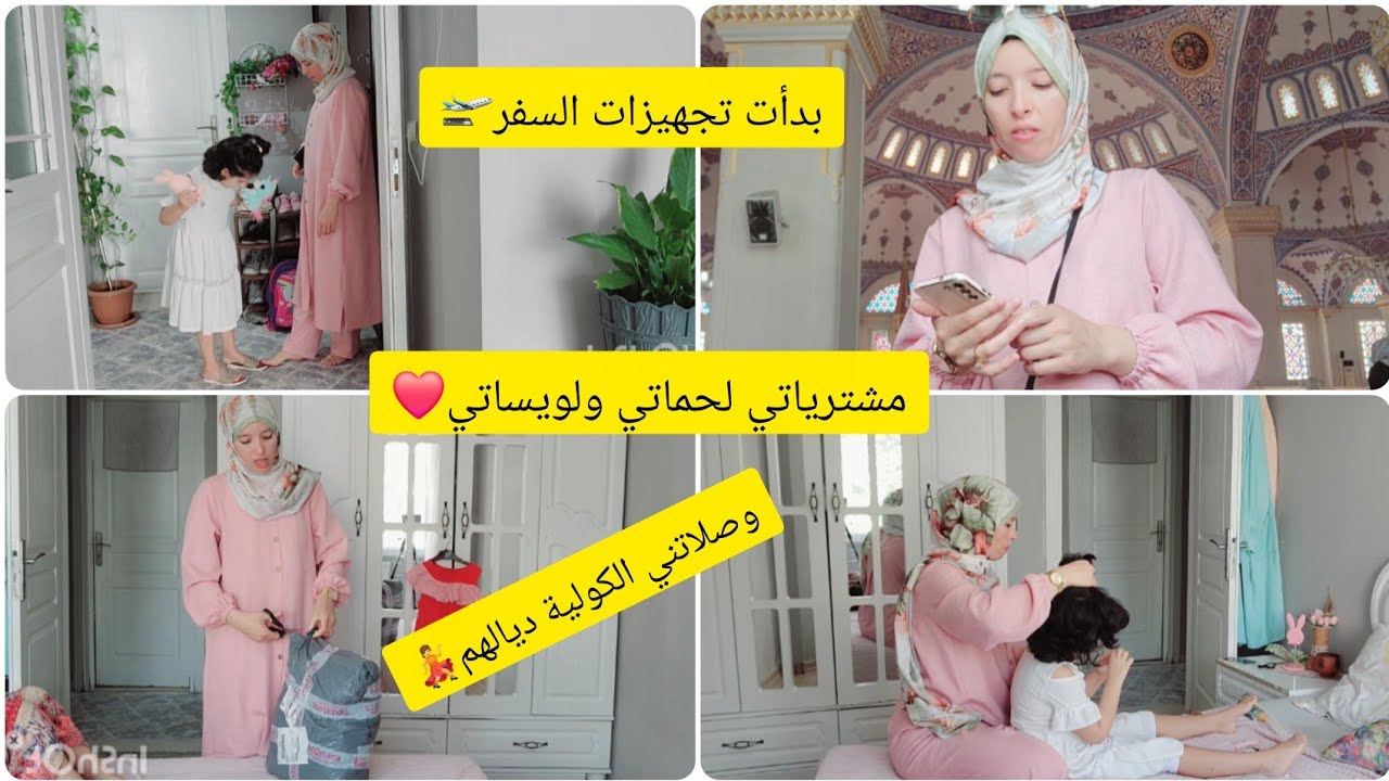 روتيني أم لطفلة توحدية💪بدأ العد العكسي🤦‍♀️تجهيزاتي لسفري الى سوريا🇸🇾مشترياتي لأهل زوجي🥰