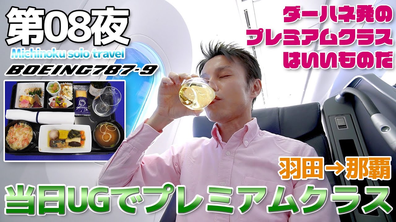 【東北:08】人気＆超激戦の羽田発那覇行きのプレミアムクラスに当日アップグレードで乗る BOEING 787-9 / 羽田→那覇