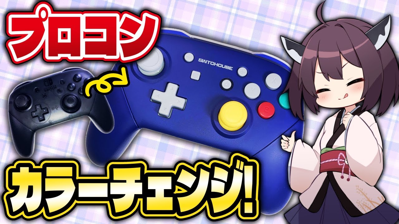 ニンテンドースイッチのプロコンをゲームキューブ風に大変身させる方法【東北きりたん】【四国めたん】