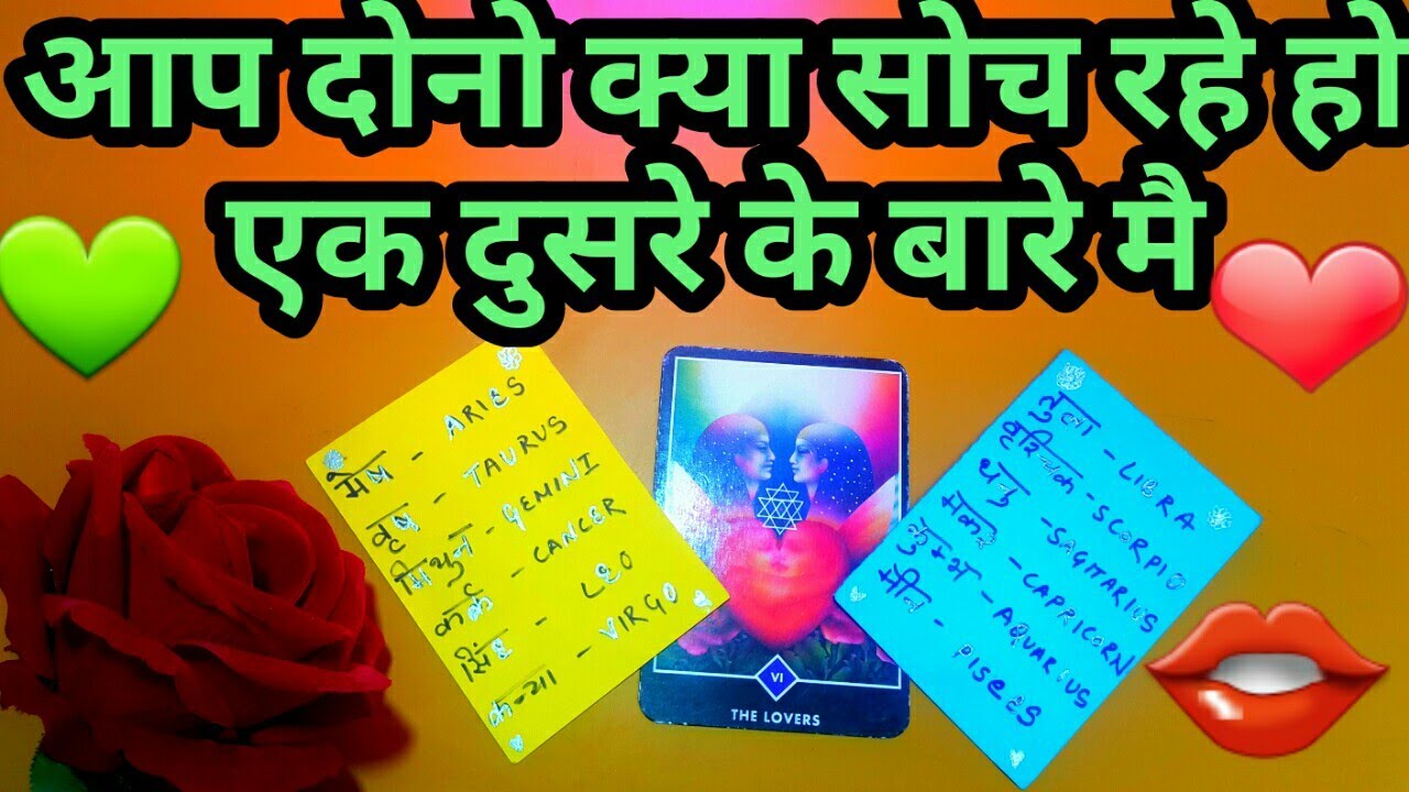 💕AAP DONO KYA SOCH RAHE HO EK DUSRE KE BARE MAI?HINDI TAROTCARD READING-TAROT LOVERS 111 💕