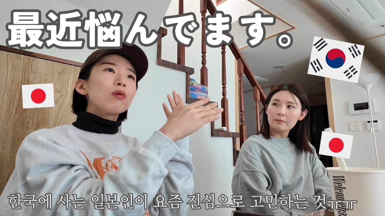 【韓国生活/Vlog】 あまりに酷すぎてガチで悩んでいます🫠🇰🇷 韓国に住む日本人の集まり🙌【日韓夫婦/한일부부/日韓カップル/한일커플/韓国語在住日本人】