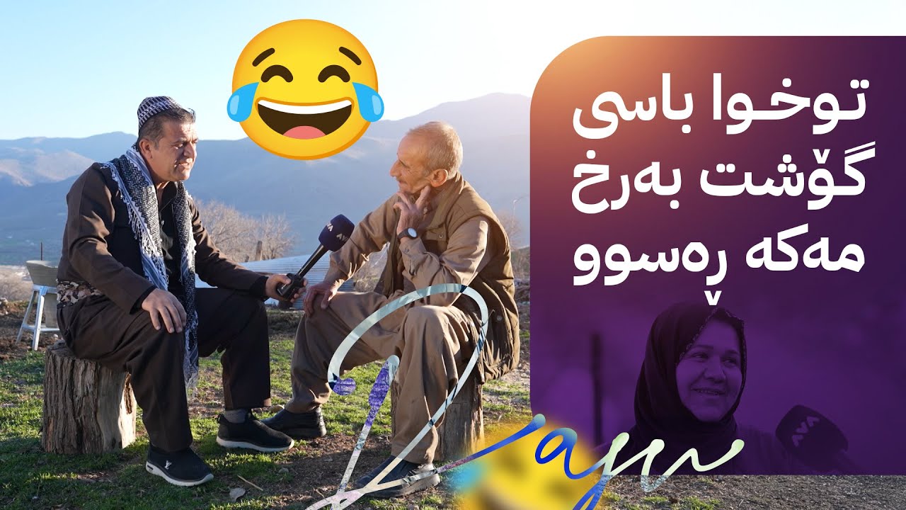 ڕەسووکە میوانە؛ بەربانگ و کەیف و خۆشی لەگەڵ خزمانی گوندی بیڕۆ