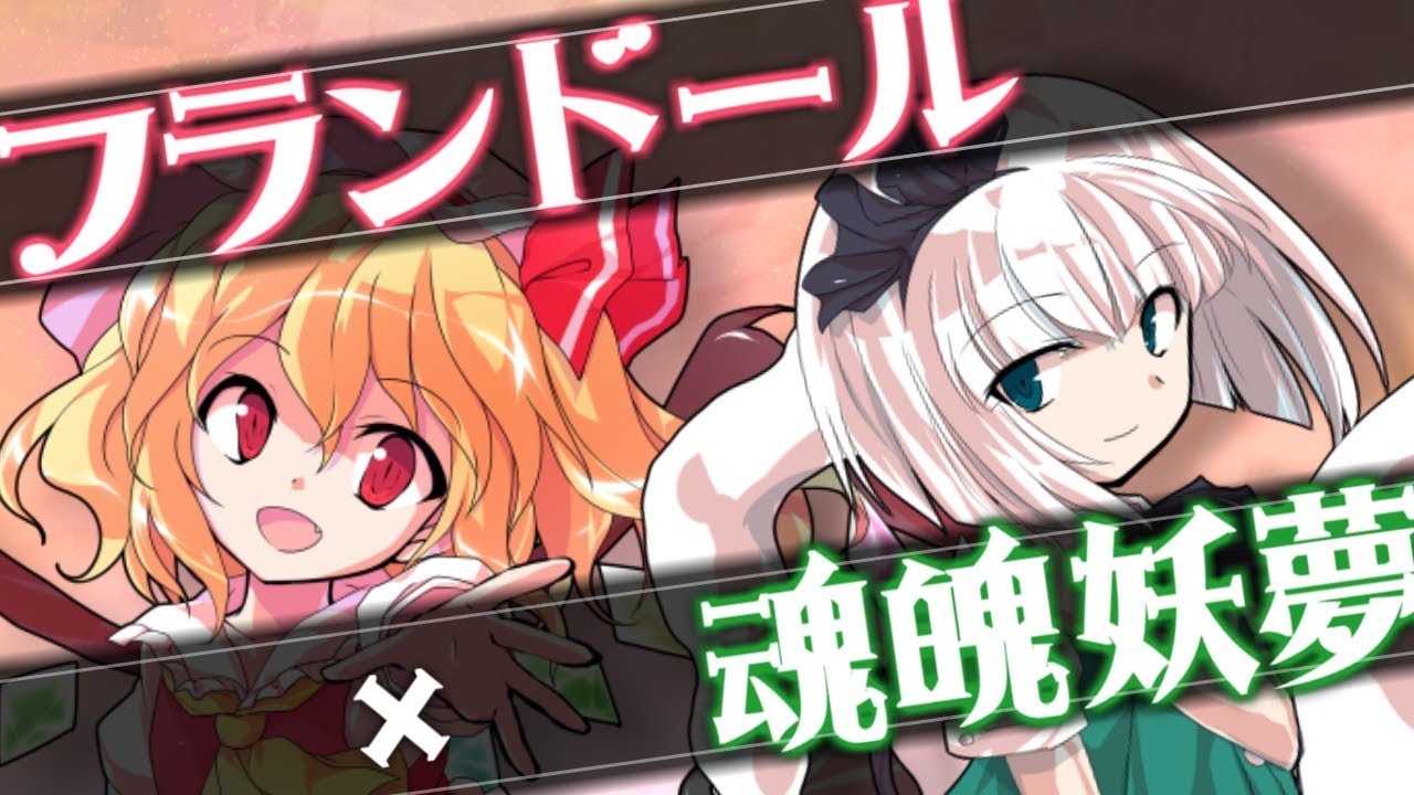 フランと妖夢は仲良くなりたいようです【ゆっくり茶番劇】
