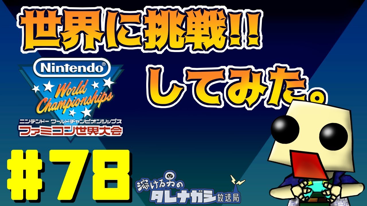 [ファミコン世界大会]世界に挑戦してみた#78