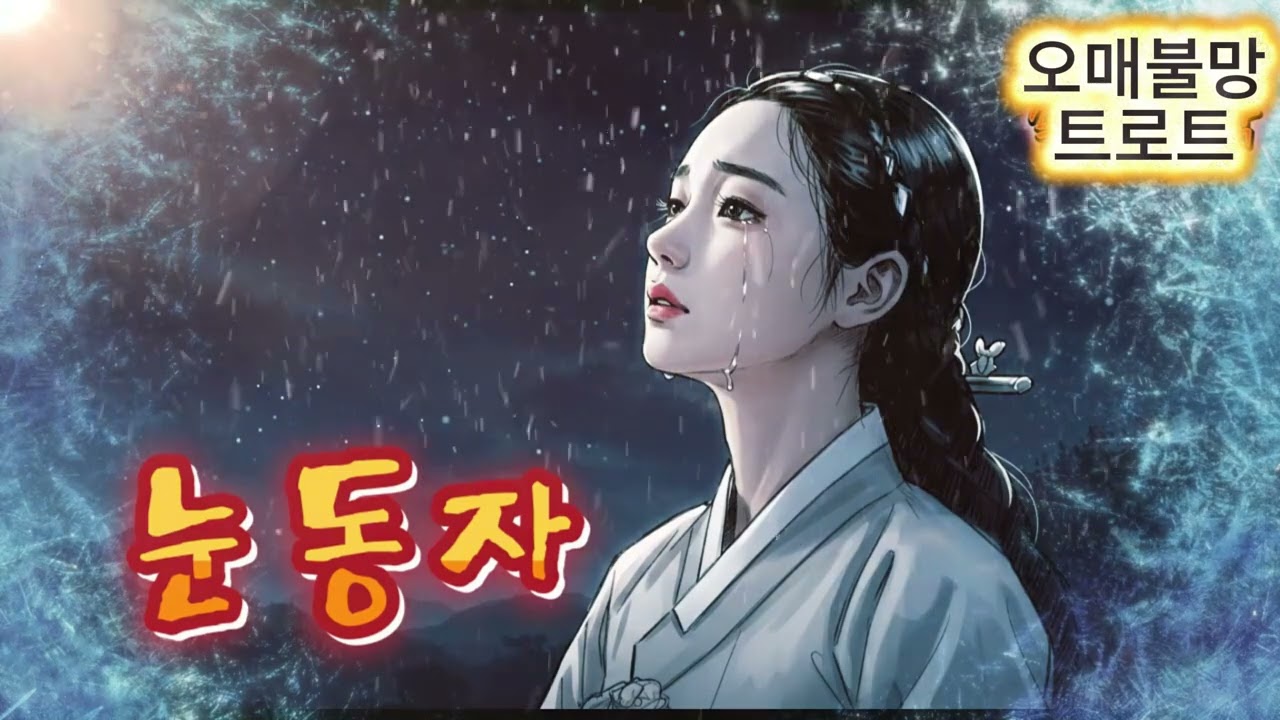 [오매불망트로트] 제목: 