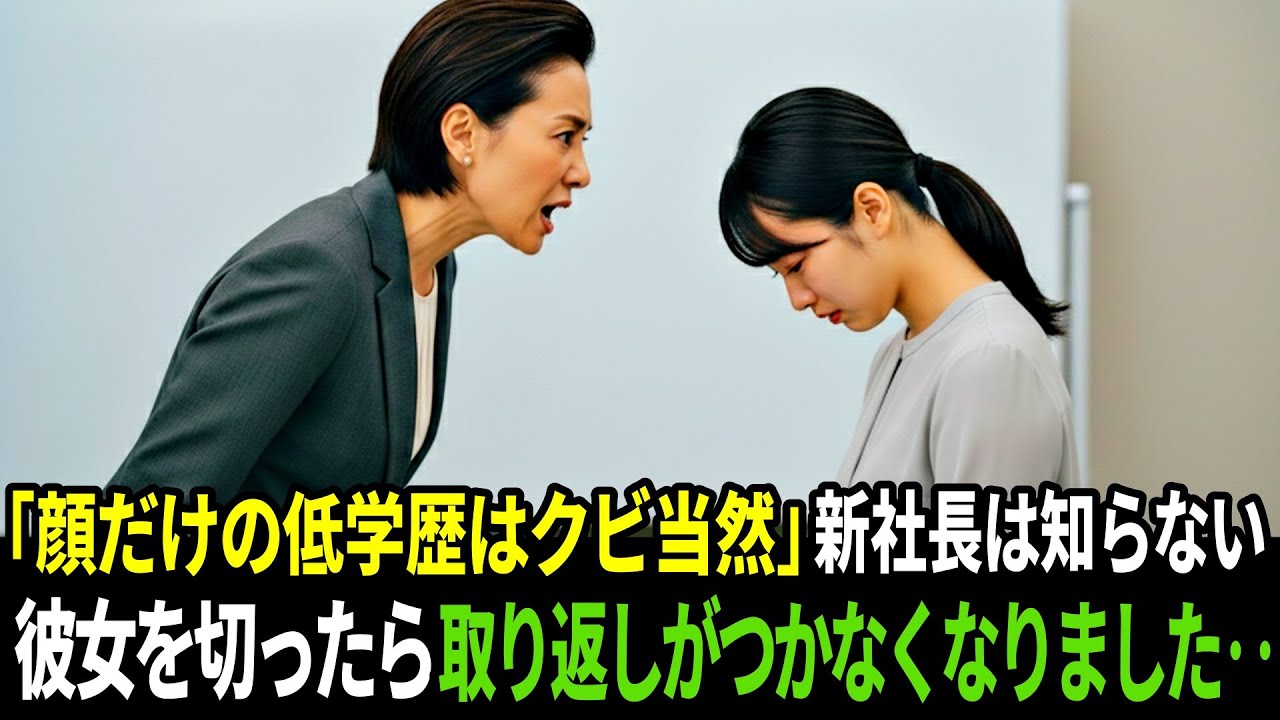 「顔だけの低学歴なんてクビ」妬み僻みの女新社長。見下して彼女を切解雇したら取り返しがつかなかなりました【スカッと】