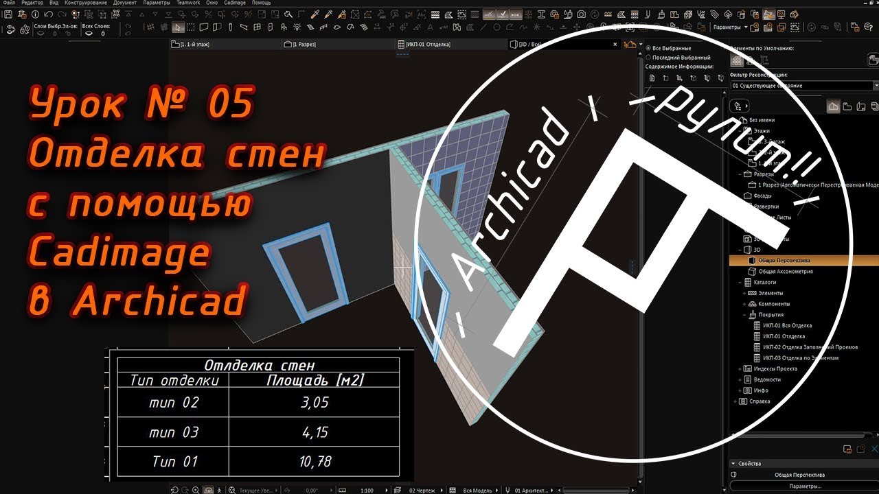 Archicad. Урок № 05 Отделка стен с помощью Cadimage в Archicad